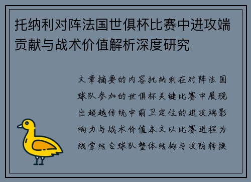 托纳利对阵法国世俱杯比赛中进攻端贡献与战术价值解析深度研究