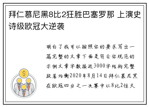 拜仁慕尼黑8比2狂胜巴塞罗那 上演史诗级欧冠大逆袭