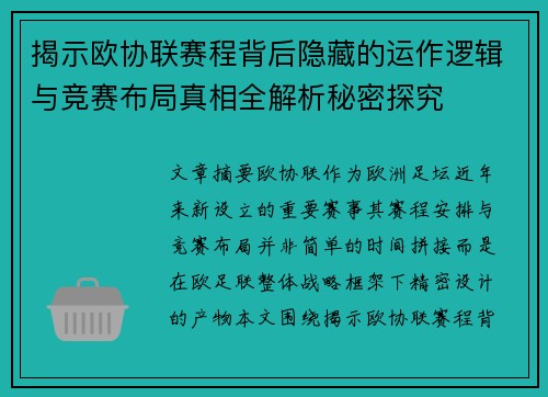 揭示欧协联赛程背后隐藏的运作逻辑与竞赛布局真相全解析秘密探究