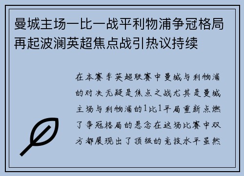 曼城主场一比一战平利物浦争冠格局再起波澜英超焦点战引热议持续