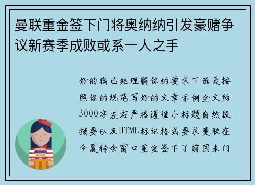 曼联重金签下门将奥纳纳引发豪赌争议新赛季成败或系一人之手