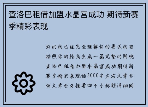 查洛巴租借加盟水晶宫成功 期待新赛季精彩表现