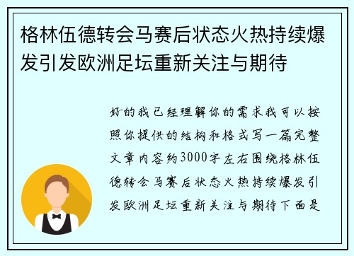 格林伍德转会马赛后状态火热持续爆发引发欧洲足坛重新关注与期待