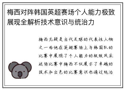 梅西对阵韩国英超赛场个人能力极致展现全解析技术意识与统治力