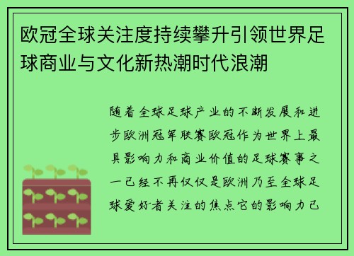 欧冠全球关注度持续攀升引领世界足球商业与文化新热潮时代浪潮