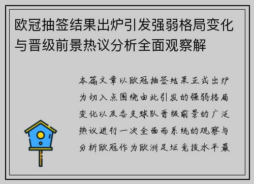 欧冠抽签结果出炉引发强弱格局变化与晋级前景热议分析全面观察解