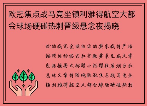 欧冠焦点战马竞坐镇利雅得航空大都会球场硬碰热刺晋级悬念夜揭晓