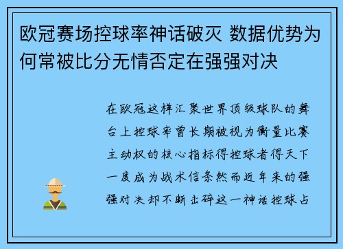 欧冠赛场控球率神话破灭 数据优势为何常被比分无情否定在强强对决