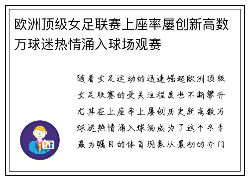 欧洲顶级女足联赛上座率屡创新高数万球迷热情涌入球场观赛 欧洲顶级女足联赛上座率屡创新高数万球迷热情涌入球场观赛