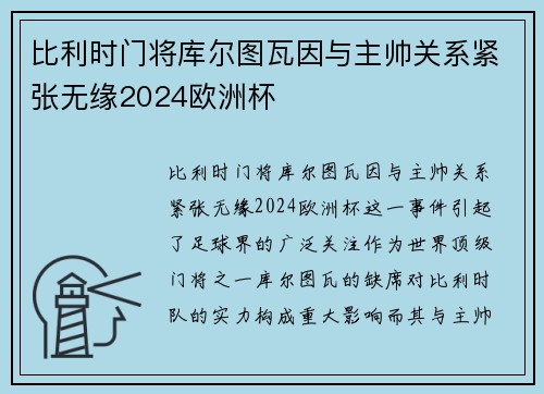 比利时门将库尔图瓦因与主帅关系紧张无缘2024欧洲杯