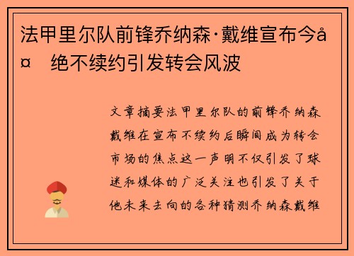 法甲里尔队前锋乔纳森·戴维宣布今夏绝不续约引发转会风波