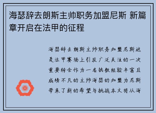 海瑟辞去朗斯主帅职务加盟尼斯 新篇章开启在法甲的征程