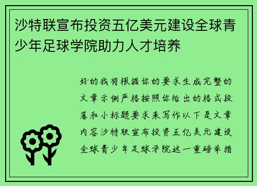沙特联宣布投资五亿美元建设全球青少年足球学院助力人才培养
