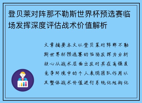 登贝莱对阵那不勒斯世界杯预选赛临场发挥深度评估战术价值解析