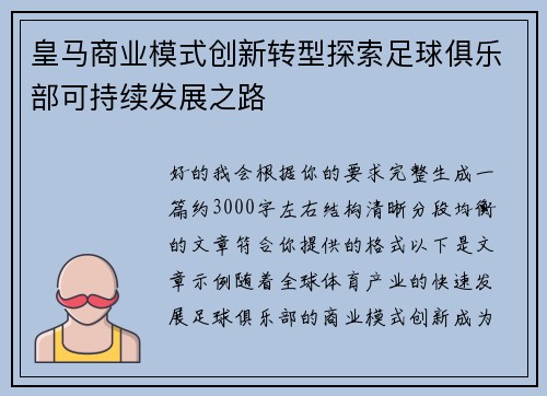 皇马商业模式创新转型探索足球俱乐部可持续发展之路