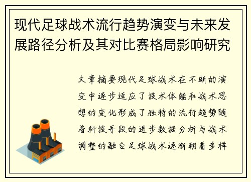 现代足球战术流行趋势演变与未来发展路径分析及其对比赛格局影响研究