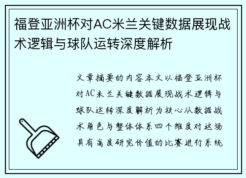 福登亚洲杯对AC米兰关键数据展现战术逻辑与球队运转深度解析