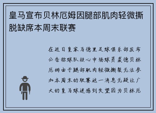 皇马宣布贝林厄姆因腿部肌肉轻微撕脱缺席本周末联赛