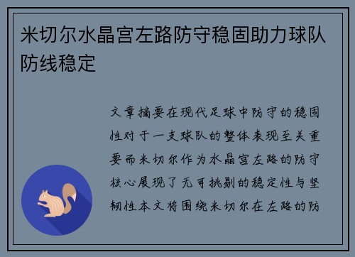 米切尔水晶宫左路防守稳固助力球队防线稳定