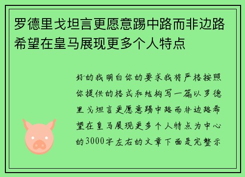罗德里戈坦言更愿意踢中路而非边路希望在皇马展现更多个人特点