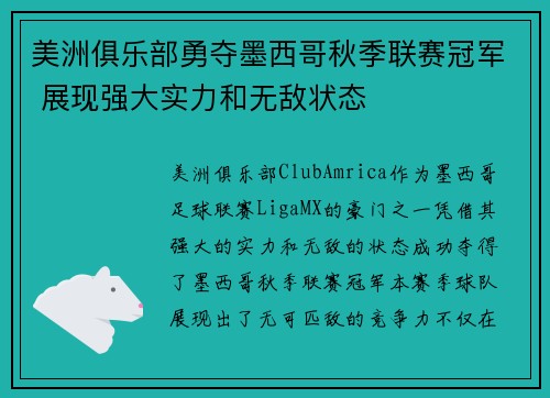 美洲俱乐部勇夺墨西哥秋季联赛冠军 展现强大实力和无敌状态