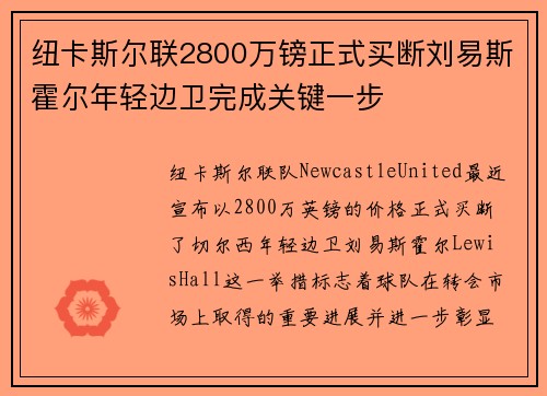 纽卡斯尔联2800万镑正式买断刘易斯霍尔年轻边卫完成关键一步