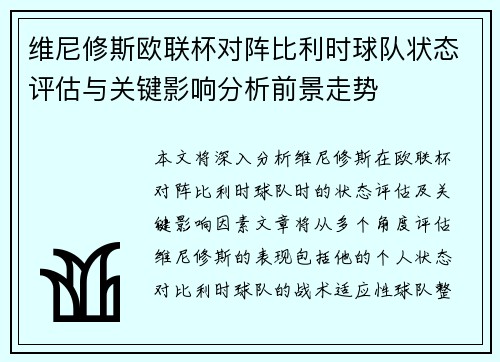 维尼修斯欧联杯对阵比利时球队状态评估与关键影响分析前景走势