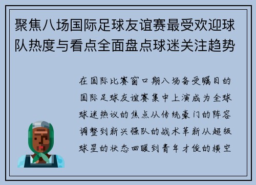 聚焦八场国际足球友谊赛最受欢迎球队热度与看点全面盘点球迷关注趋势