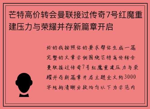 芒特高价转会曼联接过传奇7号红魔重建压力与荣耀并存新篇章开启