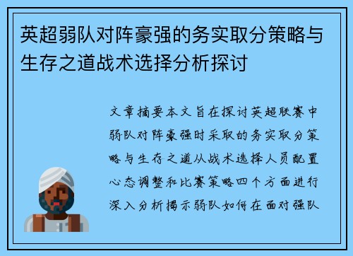 英超弱队对阵豪强的务实取分策略与生存之道战术选择分析探讨