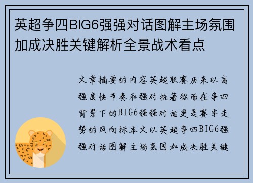 英超争四BIG6强强对话图解主场氛围加成决胜关键解析全景战术看点
