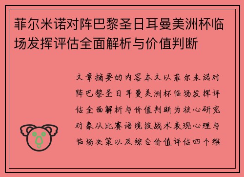 菲尔米诺对阵巴黎圣日耳曼美洲杯临场发挥评估全面解析与价值判断 菲尔米诺对阵巴黎圣日耳曼美洲杯临场发挥评估全面解析与价值判断