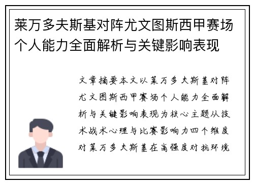 莱万多夫斯基对阵尤文图斯西甲赛场个人能力全面解析与关键影响表现 莱万多夫斯基对阵尤文图斯西甲赛场个人能力全面解析与关键影响表现
