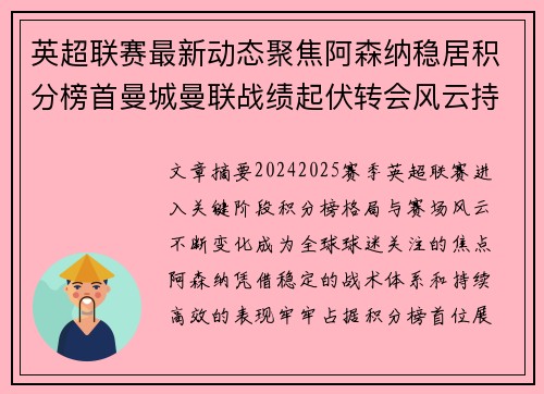 英超联赛最新动态聚焦阿森纳稳居积分榜首曼城曼联战绩起伏转会风云持续发酵 英超联赛最新动态聚焦阿森纳稳居积分榜首曼城曼联战绩起伏转会风云持续发酵
