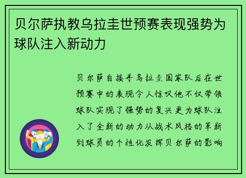 贝尔萨执教乌拉圭世预赛表现强势为球队注入新动力 贝尔萨执教乌拉圭世预赛表现强势为球队注入新动力