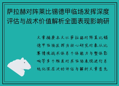 萨拉赫对阵莱比锡德甲临场发挥深度评估与战术价值解析全面表现影响研究分析 萨拉赫对阵莱比锡德甲临场发挥深度评估与战术价值解析全面表现影响研究分析