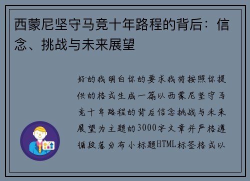 西蒙尼坚守马竞十年路程的背后:信念、挑战与未来展望 西蒙尼坚守马竞十年路程的背后:信念、挑战与未来展望