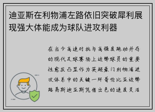 迪亚斯在利物浦左路依旧突破犀利展现强大体能成为球队进攻利器 迪亚斯在利物浦左路依旧突破犀利展现强大体能成为球队进攻利器