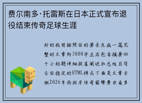 费尔南多·托雷斯在日本正式宣布退役结束传奇足球生涯 费尔南多·托雷斯在日本正式宣布退役结束传奇足球生涯