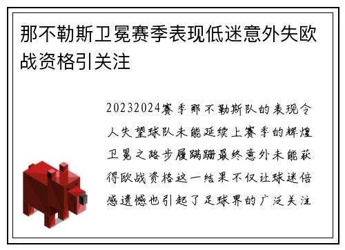 那不勒斯卫冕赛季表现低迷意外失欧战资格引关注 那不勒斯卫冕赛季表现低迷意外失欧战资格引关注