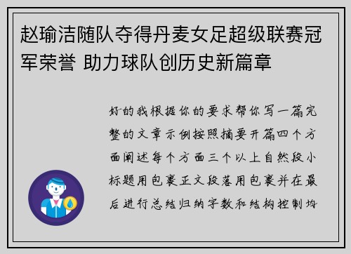 赵瑜洁随队夺得丹麦女足超级联赛冠军荣誉 助力球队创历史新篇章 赵瑜洁随队夺得丹麦女足超级联赛冠军荣誉 助力球队创历史新篇章