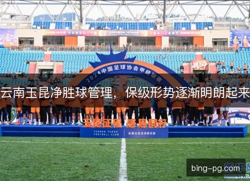云南玉昆净胜球管理，保级形势逐渐明朗起来