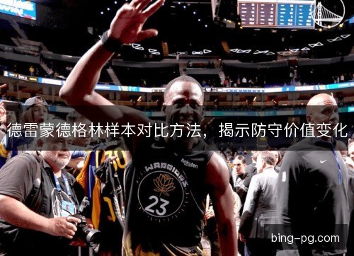 德雷蒙德格林样本对比方法，揭示防守价值变化