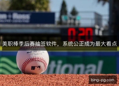 美职棒季后赛抽签软件，系统公正成为最大看点
