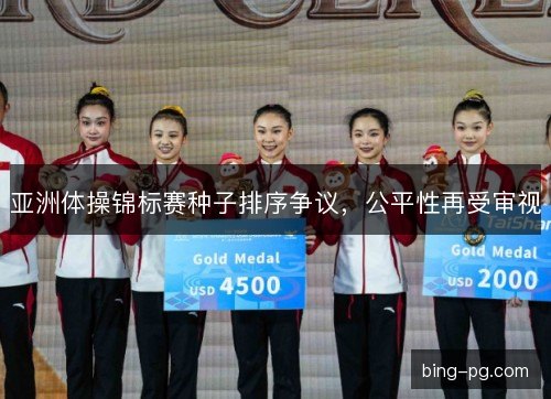 亚洲体操锦标赛种子排序争议，公平性再受审视